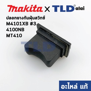 ยางหุ้มสวิทซ์กันฝุ่น (แท้) เครื่องตัดคอนกรีต Makita มากีต้า รุ่น 4100NB #5, 4100NH #2, M4101XB #3 - Maktec แมคเทค รุ่...