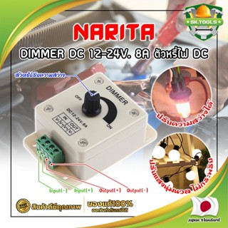 NARITA DIMMER DC 12-24V. 8A ตัวหรี่ไฟ DC เกรดญี่ปุ่น ตัวหรี่ไฟ ดรีมเมอร์ ปรับความสว่าง อุปกรณ์ควบคุมความสว่างไฟ