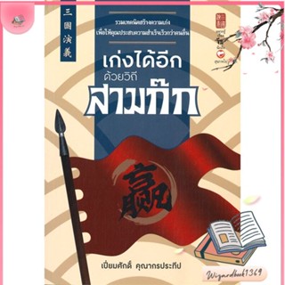 หนังสือ เก่งได้อีกด้วยวิถีสามก๊ก สนพ.สุขภาพใจ : จิตวิทยา การพัฒนาตนเอง สินค้าพร้อมส่ง