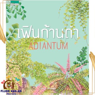 หนังสือ เฟินก้านดำ ADIANTUM (ปกแข็ง) ผู้แต่ง ภัทรา แสงดานุช สนพ.บ้านและสวน หนังสือบ้านและสวน