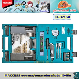 Makita D-37150 MACCESS ดอกสว่านและอุปกรณ์เสริม 104 ชิ้น เจาะปูน, ไม้, เหล็ก