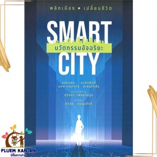 หนังสือ Smart City นวัตกรรมอัจฉริยะ สนพ.บ้านพระอาทิตย์ : การบริหาร/การจัดการ การตลาดออนไลน์ สินค้าพร้อมส่ง