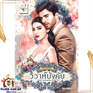 หนังสือ วิวาห์บังคับ (บุพเพคลุมถุงชน) ผู้แต่ง กัณฑ์กนิษฐ์ สนพ.ไลต์ออฟเลิฟ หนังสือนิยายโรแมนติก