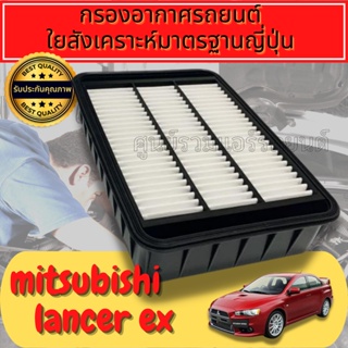 กรองอากาศ กรองเครื่อง กรองอากาศเครื่อง มิตซูบิชิ แลนเซอร์  Mitsubishi Lancer EX