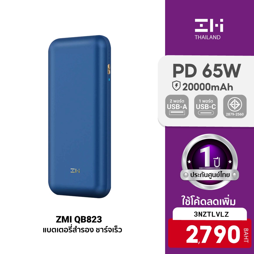 [2790บ.โค้ด3NZTLVLZ] ZMI QB823 แบตสำรองความจุ 20000mAh กำลังไฟจ่ายสูงสุด 65W รองรับ PD 3.0 / QC 3.0