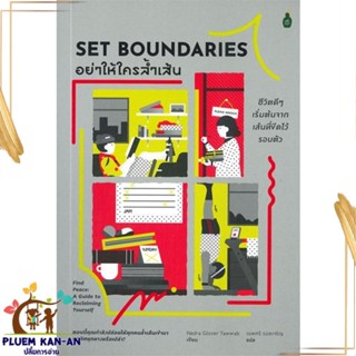 หนังสือ อย่าให้ใครล้ำเส้น ชีวิตดีดีเริ่มต้นจากเส สนพ.Cactus Publishing : จิตวิทยา การพัฒนาตนเอง สินค้าพร้อมส่ง