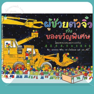 หนังสือ ผู้ช่วยตัวจิ๋วกับของขวัญพิเศษ (ปกแข็ง) ผู้เขียน นะกะงะวะ จิฮิโระ (Chihiro Nakagawa)  สนพ.Amarin Kids