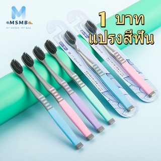 🎒 M S M B CLUB 👠1 บาท แปรงสีฟัน ผู้ใหญ่ แปรงชาโคล ผู้ใหญ่ นุ่มมาก เส้นใย ทำความสะอาดลึกนุ่มนวล บริเวณร่องเหงือกและซอกฟัน ด้ามจับติดยา