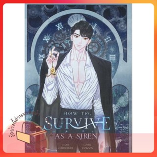 หนังสือ How to survive as a siren #เจย์ซีฯ 1 ผู้เขียน CORPSEBRIDE  สนพ.Wolfbooks