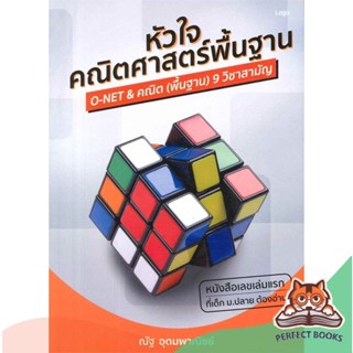 [พร้อมส่ง] หนังสือ   หัวใจคณิตศาสตร์พื้นฐาน