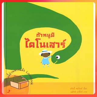 หนังสือ ถ้าหนูมีไดโนเสาร์ (ปกแข็ง) ผู้เขียน แก็บบี้ ดอว์เนย์ และ อเล็กซ์ บาร์โรว์  สนพ.Dandelion