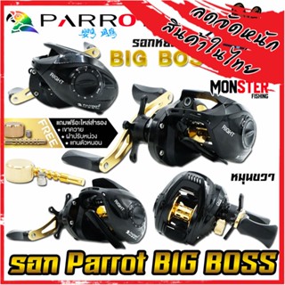 รอกหยดน้ำ PARROT BIG BOSS รอบ 7.2:1 หมุนขวา (แถมฟรีอะไหล่สำรอง)