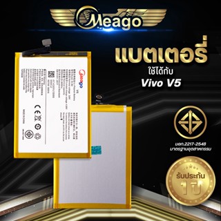 Meago แบตเตอรี่สำหรับ Vivo V5 / V5s / V5 Lite / Y66 / Y67 / B-B2 แบตแท้ 100% สินค้ารับประกัน 1ปี