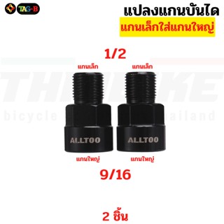 BIKE99:ตัวแปลงแกนบันไดจักรยาน TAG จากแกนเล็ก เพื่อใช้บันไดแกนใหญ่