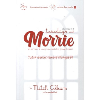 หนังสือ Tuesday with Morrie วันอังคารแห่งความทรง ผู้แต่ง MITCH ALBOM สนพ.ฟีก้า Fika หนังสือจิตวิทยา การพัฒนาตนเอง