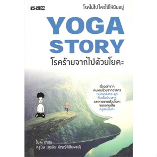 หนังสือ YOGA STORY โรคร้ายจากไปด้วยโยคะ