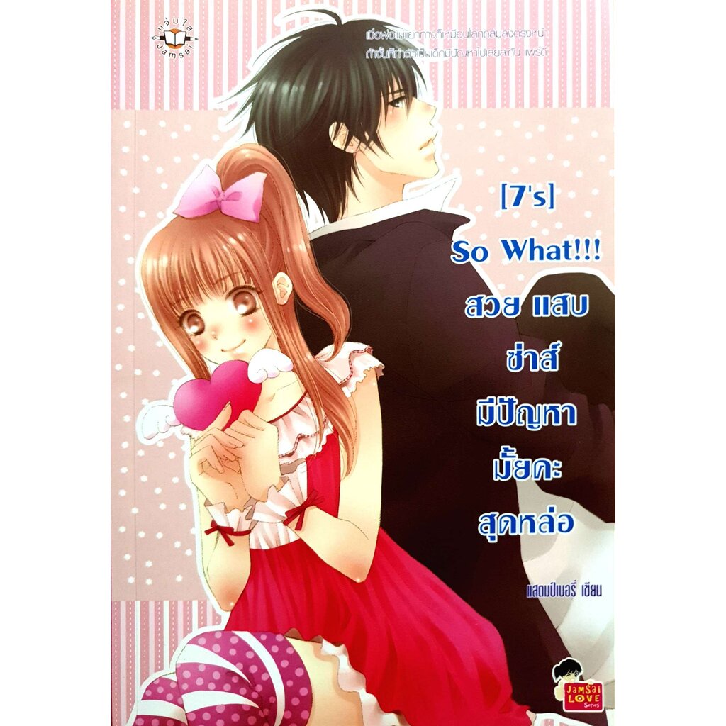 (7's) So What!!! สวย แสบ ซ่าส์ : แสตมป์เบอรี่
