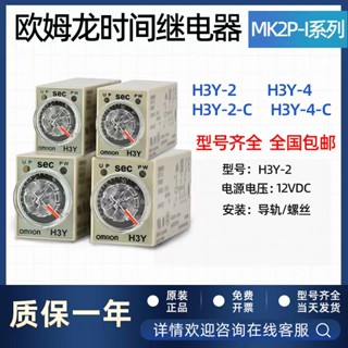 ของแท้ รีเลย์พาวเวอร์ 220 24V H3Y-2 H3Y-2-C H3Y-4 H3Y-4-C