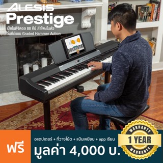 Alesis® Prestige เปียโนไฟฟ้า เปียโนดิจิตอล 88 คีย์ ลิ่มแบบ Graded Hammer Action + แถมฟรีที่วางโน้ต &amp; อแดปเตอร์ &amp; Sustain Pedal &amp; app เรียนเปียโน ** ประกันศูนย์ 1 ปี **