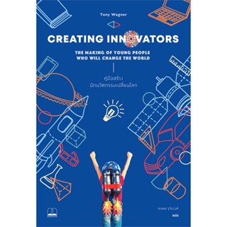 Creating Innovators: คู่มือสร้างนักนวัตกรรมเปลี่ยนโลก / Tony Wagner / สำนักพิมพ์: บุ๊คสเคป/BOOKSCAPE #แม่และเด็ก