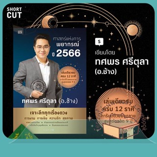 หนังสือ ศาสตร์แห่งการพยากรณ์ ปี 2566 ผู้เขียน ทศพร ศรีตุลา หนังสือ : พยากรณ์ศาสตร์ โหราศาสตร์ทั่วไป  สนพ.Shortcut