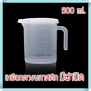 เหยือกตวงพลาสติก มีฝาปิด ขนาด 500 ml.