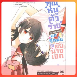 หนังสือ คุณหนูตัวร้ายกับแผนการยกคู่หมั้นฯ ล.3 ผู้เขียน Kisa หนังสือ : การ์ตูน MG  มังงะ  สนพ.Siam Inter Comics