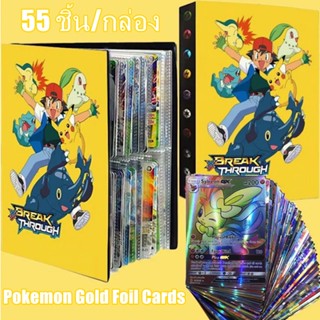 55 ชิ้น/กล่อง การ์ดโปเกมอน สมุดการ์ด Pokemon Gold Foil Cards ของเล่นการ์ดโปเกมอน โปเกม่อน