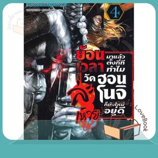 หนังสือ ย้อนเวลามาแล้วตั้งกี่ทีทำไมวัดฮอนโนจิ 4 ผู้เขียน KEISUKE IDE หนังสือ : การ์ตูน MG  มังงะ  สนพ.Siam Inter Comics