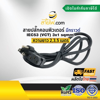 สายไฟ AC สายปลั๊กเสียบคอมพิวเตอร์ 3x1 sqmm. NEMA5-15P - C13