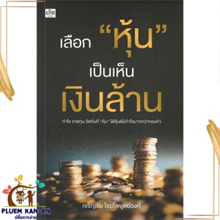 หนังสือ เลือก "หุ้น" เป็นเห็นเงินล้าน สนพ.เช็ก : การบริหาร/การจัดการ การเงิน/การธนาคาร สินค้าพร้อมส่ง