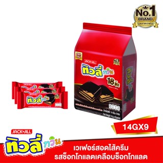 ทิวลี่ทวินเวเฟอร์ช็อก14กแพ็ค9ซองTIVOLI WAFER TWIN CHOCOLATE14G PACK 9