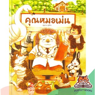 [พร้อมส่ง] หนังสือ   คุณหมอเม่น (ปกแข็ง)