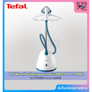 TEFAL เครื่องรีดถนอมผ้าไอน้ำ PRO STYLE ONE ขนาด 1800 วัตต์ รุ่น IT2460 (รับประกัน 2 ปี)