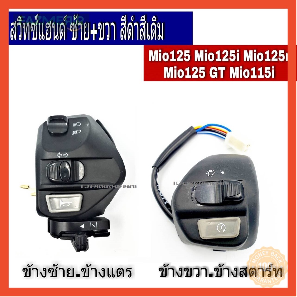 สวิทแฮนด์ Mio เก่า ซ้าย+ขวา Mio115i Mio125 Mioใหม่ Mioเก่า มีโอ 2 ตา มีโอเก่า สามารถใส่ได้ เลยไม่ต้อ