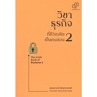 หนังสือ  วิชาธุรกิจที่ชีวิตจริงเป็นคนสอน 2 ฉบับปรับปรุง ผู้เขียน ธรรศภาคย์ เลิศเศวตพงศ์ สำนักพิมพ์ อะไรเอ่ย