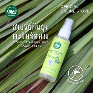 Smell Lemongrass สเปรย์กันยุงตะไคร้หอม กันยุงได้ 5 ชม. ปลอดภัย ไมมีสารเคมี Citronella Mosquito Repellent Spray