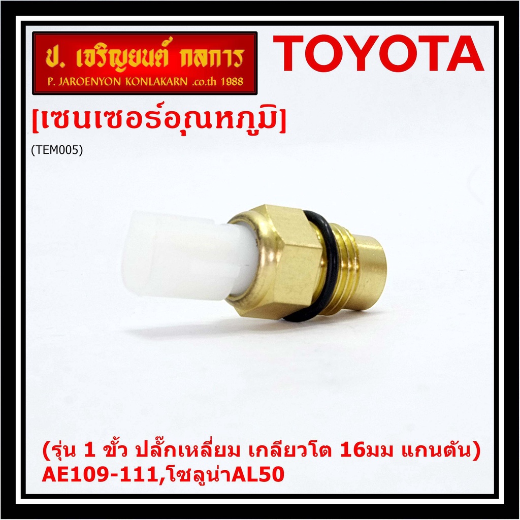 (รุ่น 1 ขั้ว ปลั๊กเหลี่ยม เกลียวโต 16มม แกนตัน )เซนเซอร์ ใหม่ อุณหภูมิ เครื่องยนต์ Toyotaเก่า AE109-
