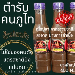 น้ำปลาร้า แม่อุทุมพร ตำรับคนภูไท  อร่อย หอม ราคาถูกทีสุด