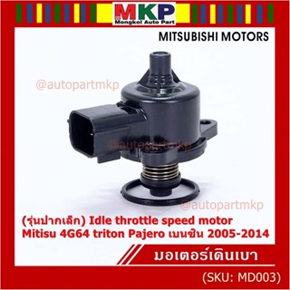 (รุ่นปากเล็ก) ใหม่แท้ OEM มอเตอร์เดินเบา Idle throttle speed motor Mitisu 4G64 triton  Pajero เบนซิน  2005-2014