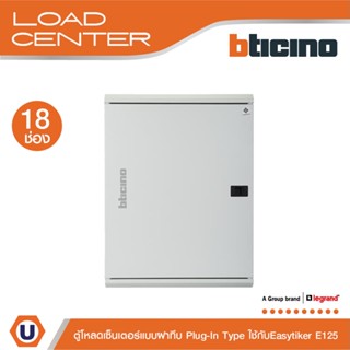 BTicino ตู้โหลดเซ็นเตอร์(ฝาทึบ)18ช่อง 125Aใช้กับเมนเบรกเกอร์ Easytiker E125 Load Center Plug-Inรุ่นBTLN18MBE125|Ucanbuys