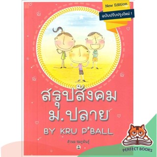 [พร้อมส่ง] หนังสือ   สรุปสังคม ม ปลาย BY KRU P BALL