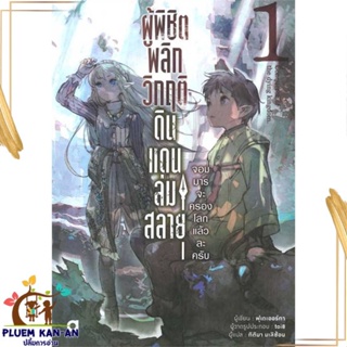 หนังสือ ผู้พิชิตพลิกวิกฤติดินแดนล่มสลาย ล.1 สนพ.animag books : เรื่องแปล ไลท์โนเวล (Light Novel - LN) สินค้าพร้อมส่ง