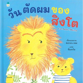 หนังสือ วันตัดผมของสิงโต (ปกแข็ง) สนพ.Amarin Kids : หนังสือเด็กน้อย  : ภาพ/นิทาน สินค้าพร้อมส่ง