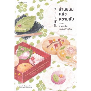 Se-ed (ซีเอ็ด) : หนังสือ ร้านขนมแห่งความลับ ตอน ความลับของความรัก (บรรจุปลอก)