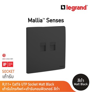 Legrandเต้ารับคอมพิวเตอร์ Lan Cat6 +  เต้ารับโทรศัพท์ สีดำ RJ11+ CatT6 UTP Socket | Mallia Senses| Matt Black | 281166MB