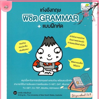 หนังสือ เก่งอังกฤษ พิชิต Grammar+แบบฝึกหัด สนพ.Life Balance : เรียนรู้ภาษาต่างๆ อังกฤษ สินค้าพร้อมส่ง