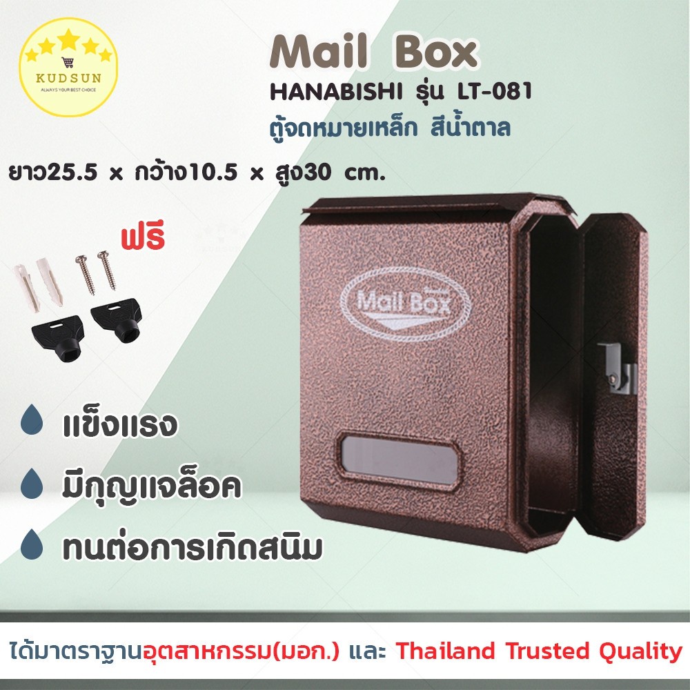 KUDSUN ตู้ไปรษณีย์ LT-081 ใส่เอกสาร A4 แนวตั้ง สีน้ำตาล กล่องรับจดหมาย ตู้รับจดหมาย ตู้ใส่จดหมาย mai