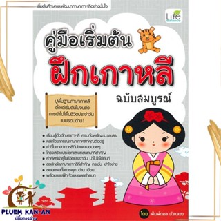 หนังสือ คู่มือเริ่มต้นฝึกเกาหลี ฉบับสมบูรณ์ ผู้แต่ง พิมพ์กมล บัวหลวง สนพ.Life Balance หนังสือเรียนรู้ภาษาต่างประเทศ