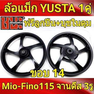 YUSTA ล้อแม็ก จานดีสหน้า 3รู ขอบ14 สีดำล้วน MIO มีโอ 115, FINO 115 หัวฉีด ฟรีลูกปืน+บุชในดุมพร้อมใช้งานได้เลยBest sell